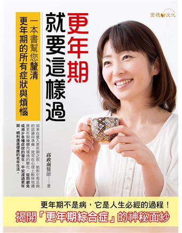 更年期就要這樣過 出版公司:金塊 作者:高政南 類型:醫學保健-護理?保健 EPUB電子書 繁體中文版