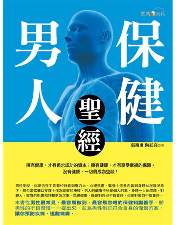男人保健聖經 出版公司:金塊 作者:張衛東、陶紅亮 類型:醫學保健-護理?保健 EPUB電子書 繁體中文版