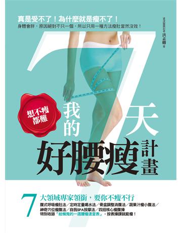 想不瘦都難I我的7天好腰瘦計畫 出版公司:資料夾憭ぁX版事業 作者:洪素卿 類型:醫學保健-瘦身法 PDF電子書 繁體中文版