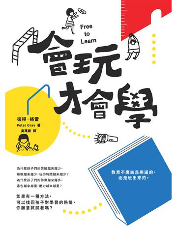 會玩才會學(暢銷修訂版) 出版公司:今周刊出版社 作者:彼得.格雷(Peter Gray) 類型:教育-教育學 PDF電子書 繁體中文版