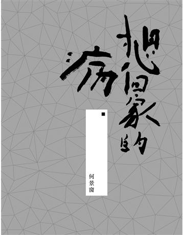 想回家的病:書法散文集 出版公司:黑眼睛文化事業 作者:何景窗 類型:華文文學-現代散文 EPUB電子書 繁體中文版