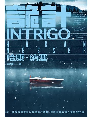 詭計 出版公司:獨步文化 作者:哈康．納塞 類型:類型文學-驚悚?懸疑小說 EPUB電子書 繁體中文版