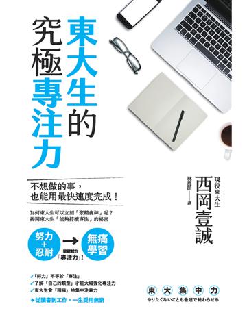 東大生的究極專注力 出版公司:楓書坊文化出版社 作者:西岡壹誠 類型:教育-學習方法 PDF電子書 繁體中文版