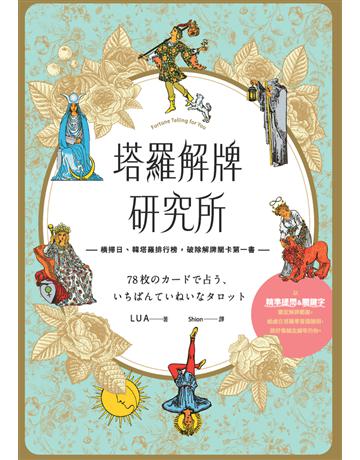 塔羅解牌研究所 出版公司:楓葉社文化事業 作者:LUA 類型:生活風格-命理?占星 PDF電子書 繁體中文版