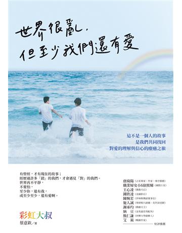 世界很亂,但至少我們還有愛 出版公司:方智出版 作者:彩虹大叔 類型:心理勵志-心靈雞湯 EPUB電子書 繁體中文版