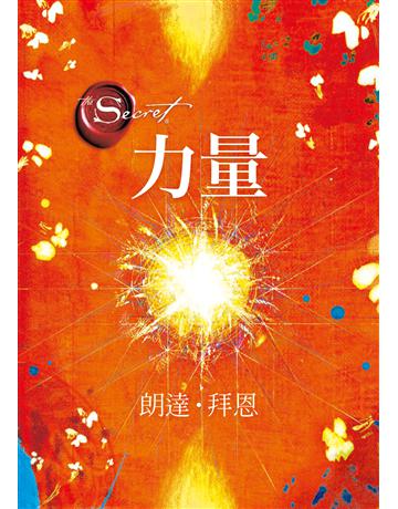 The Power力量 出版公司:方智出版 作者:朗達.拜恩 類型:心理勵志-職場學 EPUB電子書 繁體中文版