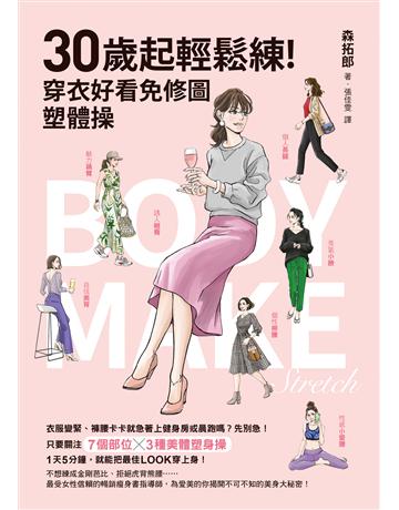 30歲起輕鬆練!穿衣好看免修圖塑體操 出版公司:如何出版 作者:森拓郎 類型:醫學保健-瘦身法 EPUB電子書 繁體中文版