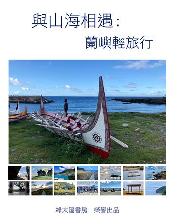 與山海相遇∼蘭嶼輕旅行 出版公司:程遠翔 作者:程遠翔 類型:旅遊-臺灣 EPUB電子書 繁體中文版