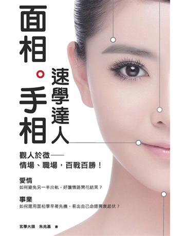 面相手相速學達人 出版公司:超媒體出版 作者:玄學大師朱兆基 類型:生活風格-命理?占星 PDF電子書 繁體中文版