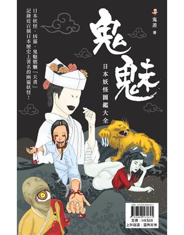 鬼魅日本妖怪圖鑑大全 出版公司:超媒體出版 作者:鬼差 類型:類型文學-驚悚?懸疑小說 PDF電子書 繁體中文版