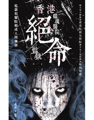 香港絕命監獄。噬魂醫院 出版公司:超媒體出版 作者:鬼差 類型:類型文學-驚悚?懸疑小說 PDF電子書 繁體中文版