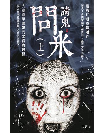 問米請鬼(上) 出版公司:超媒體出版 作者:靈媒二姑 類型:類型文學-驚悚?懸疑小說 PDF電子書 繁體中文版