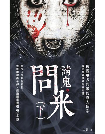 問米請鬼(下) 出版公司:超媒體出版 作者:靈媒二姑 類型:類型文學-驚悚?懸疑小說 PDF電子書 繁體中文版