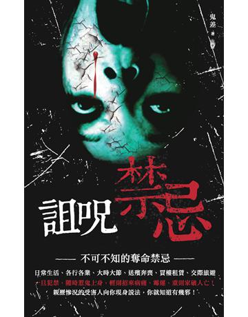 詛咒禁忌 出版公司:超媒體出版 作者:鬼差 類型:類型文學-驚悚?懸疑小說 PDF電子書 繁體中文版