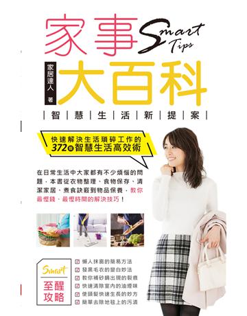 家事大百科:智慧生活新提案 出版公司:超媒體出版 作者:家居達人 類型:生活風格 PDF電子書 繁體中文版