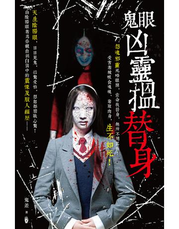 鬼眼凶靈搵替身 出版公司:超媒體出版 作者:鬼差 類型:類型文學-驚悚?懸疑小說 PDF電子書 繁體中文版