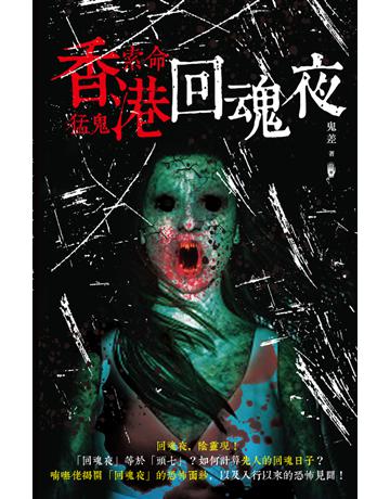 香港索命猛鬼回魂夜 出版公司:超媒體出版 作者:鬼差 類型:類型文學-驚悚?懸疑小說 PDF電子書 繁體中文版