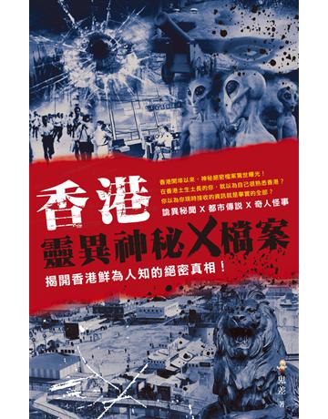 香港靈異神秘X檔案 出版公司:超媒體出版 作者:鬼差 類型:類型文學-驚悚?懸疑小說 PDF電子書 繁體中文版