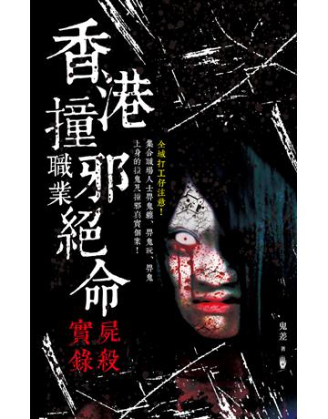 香港撞邪職業絕命屍殺實錄 出版公司:超媒體出版 作者:鬼差 類型:類型文學-驚悚?懸疑小說 PDF電子書 繁體中文版