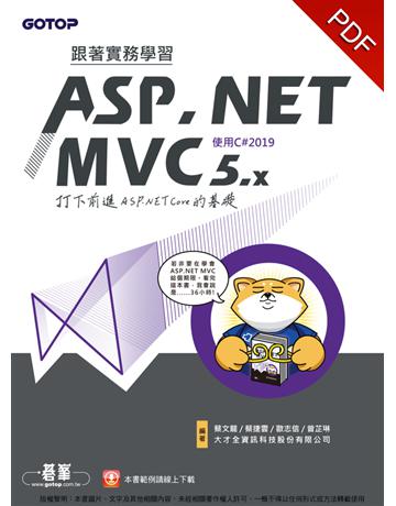 跟著實務學習ASP.NET MVC 5.x-打下前進ASP.NET Core的基礎(使用C#2019) 出版公司:碁 資訊 作者:蔡文龍、蔡捷雲、歐志信、曾芷琳 類型:電腦-程式語言 PDF電子書 繁體中文版