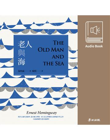 老人與海(楊照翻譯&朗讀有聲書) 出版公司:麥田 作者:海明威(Ernest Hemingway)、朗讀者?楊照 類型:世界文學-英美文學 EPUB電子書 繁體中文版