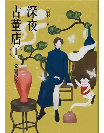 深夜古董店(1):瓷靈現身 出版公司:漫遊者文化 作者:吉羽 類型:類型文學-驚悚?懸疑小說 EPUB電子書 繁體中文版
