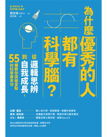 為什麼優秀的人都有科學腦?從邏輯思辨到自我成長,55種教你突破盲點的科學基本功 出版公司:木馬文化事業 作者:劉廷植 類型:心理勵志-成功學 EPUB電子書 繁體中文版