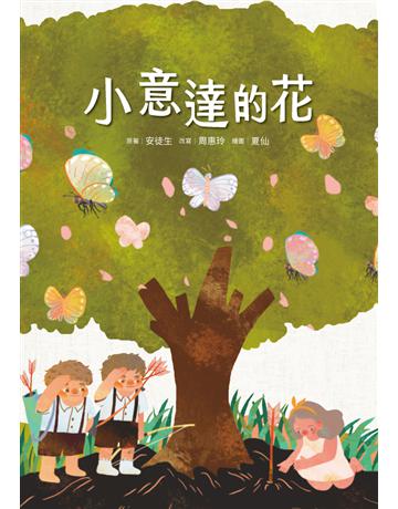 小意達的花 出版公司:步步 作者:安徒生?文；周惠玲?改寫 類型:少兒親子-少兒文學 PDF電子書 繁體中文版