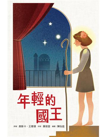 年輕的國王 出版公司:步步 作者:王爾德?文;黃筱茵?改寫 類型:少兒親子-少兒文學 PDF電子書 繁體中文版