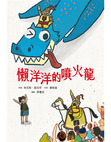 懶洋洋的噴火龍 出版公司:步步 作者:肯尼斯．葛拉罕(Kenneth Grahame)?文；黃筱茵?改寫 類型:少兒親子-少兒文學 PDF電子書 繁體中文版