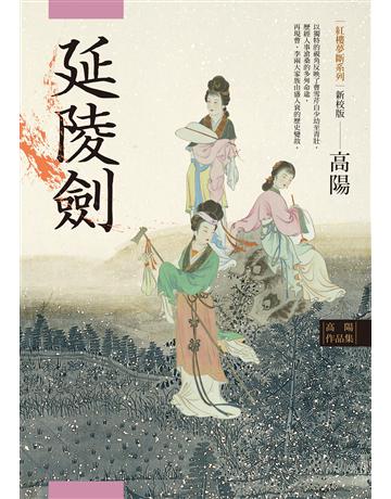 高陽作品集.紅樓夢斷系列之四:延陵劍(新校版) 出版公司:聯經出版事業 作者:高陽 類型:類型文學-歷史小說 EPUB電子書 繁體中文版