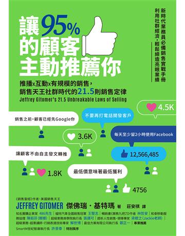 讓95%的顧客主動推薦你:推播X互動X有規模的銷售,銷售天王社群時代的21.5則銷售定律(新編版) 出版公司:天下雜誌 作者:傑佛瑞.基特瑪 類型:商業-市場行銷 EPUB電子書 繁體中文版