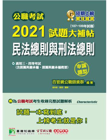 公職考試2021試題大補帖【民法總則與刑法總則】(107~109年試題)(申論題型)[適用三等、四等/高考、普考、地方特考] 出版公司:大碩教育 作者:百官網公職師資群 類型:政府考用-公職人員考試 PDF電子書 繁體中文版