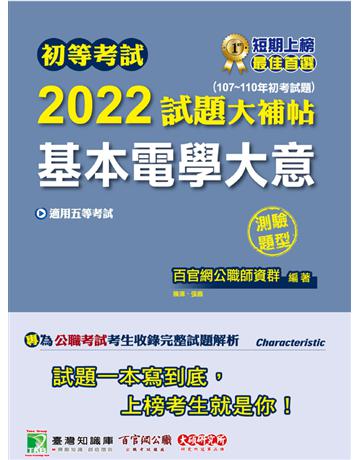 初等考試2022試題大補帖【基本電學大意】(107~110年初考試題)(測驗題型)[適用五等?初考、地方特考、鐵特佐級] 出版公司:大碩教育 作者:百官網公職師資群 類型:政府考用-公職人員考試 PDF電子書 繁體中文版