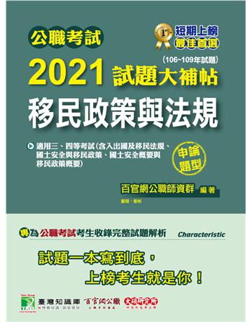 公職考試2021試題大補帖【移民政策與法規】(106~109年試題)(申論題型)[適用三等、四等/移民、高考、地方特考] 出版公司:大碩教育 作者:百官網公職師資群 類型:政府考用-公職人員考試 PDF電子書 繁體中文版