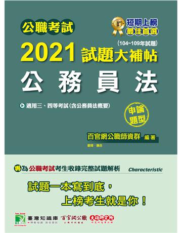 公職考試2021試題大補帖【公務員法(含公務員法概要)】(104~109年試題)(申論題型)[適用三等、四等/高考、普考、地方特考] 出版公司:大碩教育 作者:百官網公職師資群、百官網公職師資群 類型:政府考用-公職人員考試 PDF電子書 繁體中文版