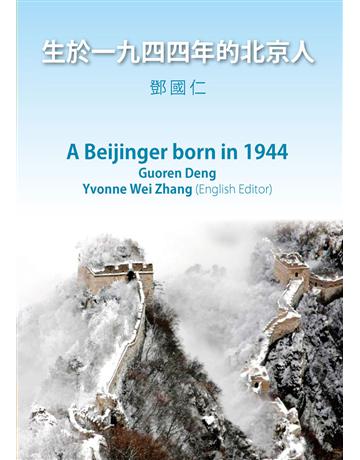 生於一九四四年的北京人 出版公司:世界日報 作者:鄧國仁 類型:社會科學-社會 EPUB電子書 繁體中文版