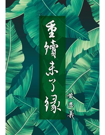重續未了緣 出版公司:世界日報 作者:黃思義 類型:社會科學-社會 EPUB電子書 繁體中文版