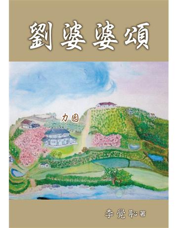 劉婆婆頌 出版公司:世界日報 作者:李覺恥 類型:社會科學-社會 EPUB電子書 繁體中文版