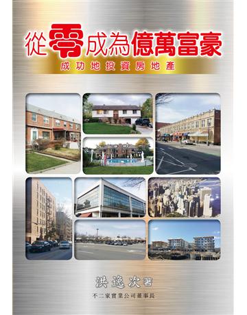 從零成為美國億萬富豪 出版公司:世界日報 作者:洪逸次 類型:商業-投資理財 EPUB電子書 繁體中文版