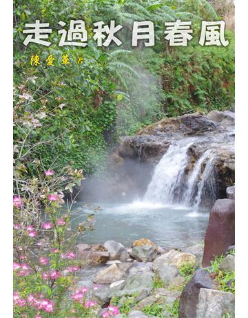 走過秋月春風 出版公司:世界日報 作者:陳愛華 類型:社會科學-社會 EPUB電子書 繁體中文版