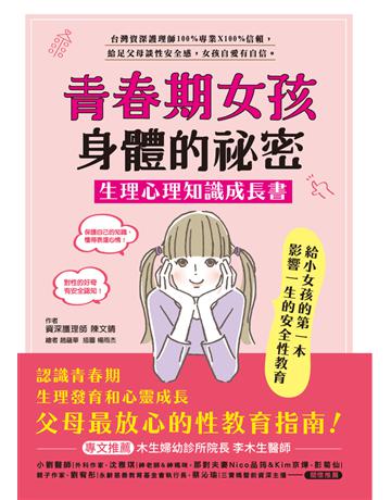 青春期女孩身體的祕密．生理心理知識成長書：木生婦產科護理師100%專業信賴給父母最放心的性教育，陪伴走過生理發育和心靈成長，女孩自愛有自信 出版公司:和平國際文化 作者:陳文晴 類型:少兒親子-少兒知識家 PDF電子書 繁體中文版