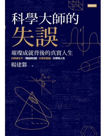 科學大師的失誤 出版公司:時報文化 作者:楊建鄴 類型:科學-自然科學 PDF電子書 繁體中文版