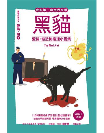 我的第一套世界文學(17) :黑貓-愛倫 坡恐怖推理小說集 出版公司:木馬文化事業 作者:愛倫 坡(Edgar Allan Poe) 類型:少兒親子-少兒文學 PDF電子書 繁體中文版