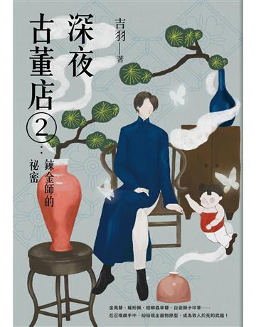 深夜古董店(2):鍊金師的祕密 出版公司:漫遊者文化 作者:吉羽 類型:類型文學-驚悚?懸疑小說 EPUB電子書 繁體中文版