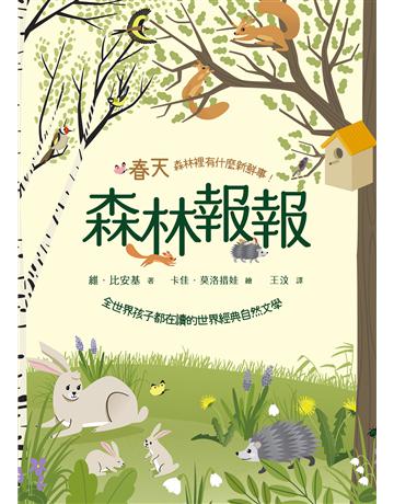 森林報報:春天,森林裡有什麼新鮮事!(全世界孩子都在讀的世界經典自然文學) 出版公司:木馬文化事業 作者:維.比安基 類型:少兒親子-少兒文學 EPUB電子書 繁體中文版