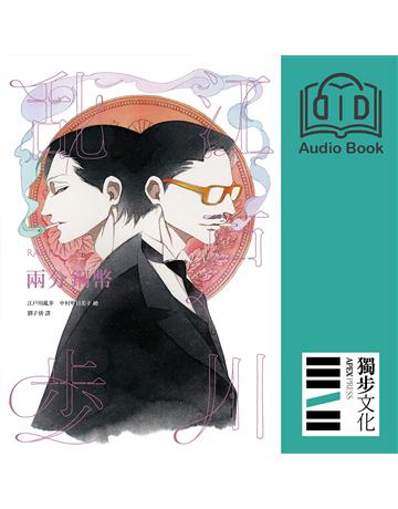 兩分銅幣(亂步復刻經典紀念版．有聲書) 出版公司:獨步文化 作者:江戶川亂步、朗讀者?陳余寬 類型:類型文學-推理小說 EPUB電子書 繁體中文版