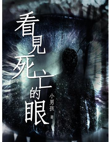 看見死亡的眼 出版公司:聯合線上 作者:小男孩 類型:類型文學-驚悚?懸疑小說 EPUB電子書 繁體中文版