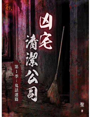 凶宅清潔公司【第1季:鬼話連篇】 出版公司:聯合線上 作者:聖 類型:類型文學-驚悚?懸疑小說 EPUB電子書 繁體中文版