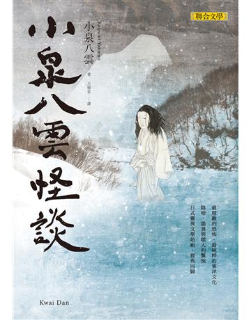 小泉八雲怪談 出版公司:聯合文學出版社 作者:小泉八雲 類型:類型文學-驚悚?懸疑小說 EPUB電子書 繁體中文版